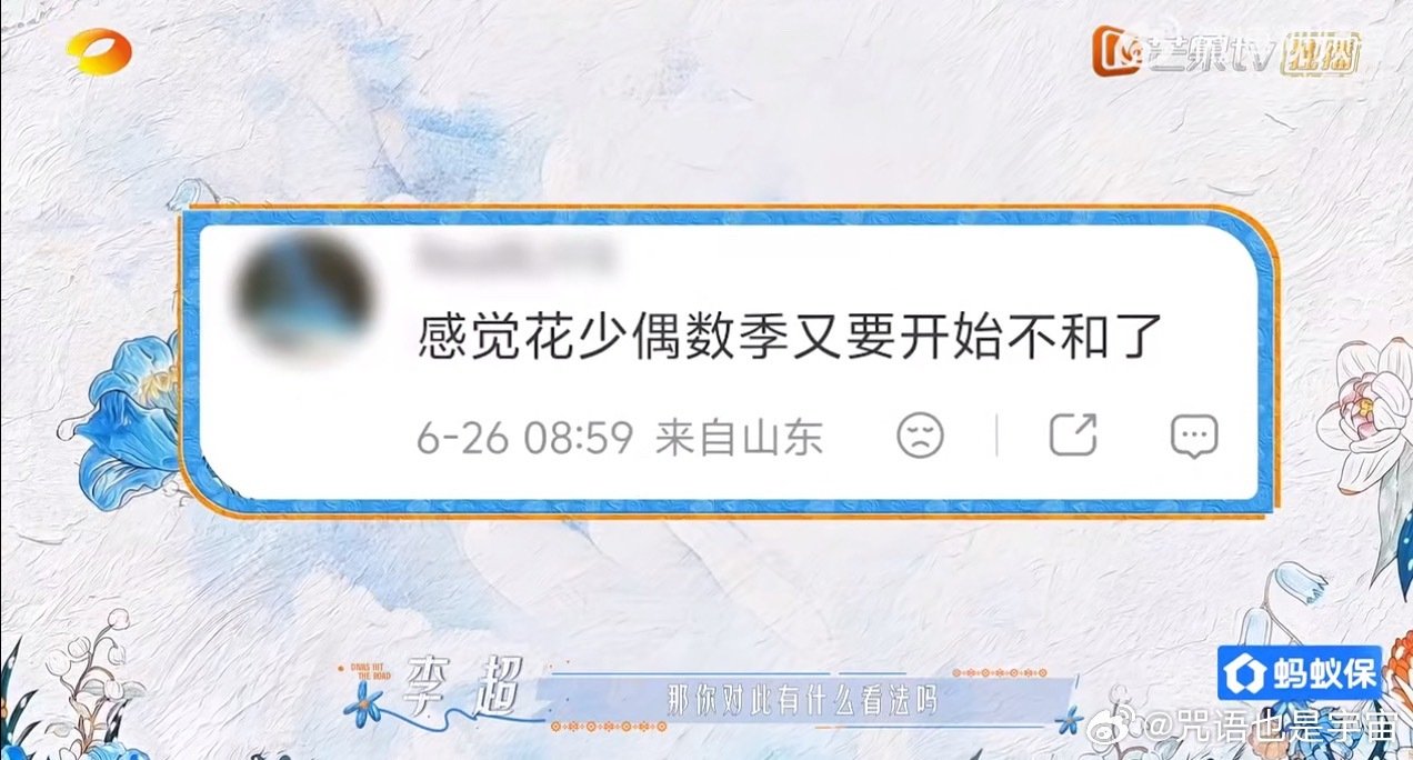 #林依晨听过花少偶数季魔咒#
花少4还挺正常的，就是2和6有些抓马
再看花少8的成员 吴君如 殷桃 林依晨 周冬雨 王可 
邓为  王星越 感觉大家都很和谐 ​