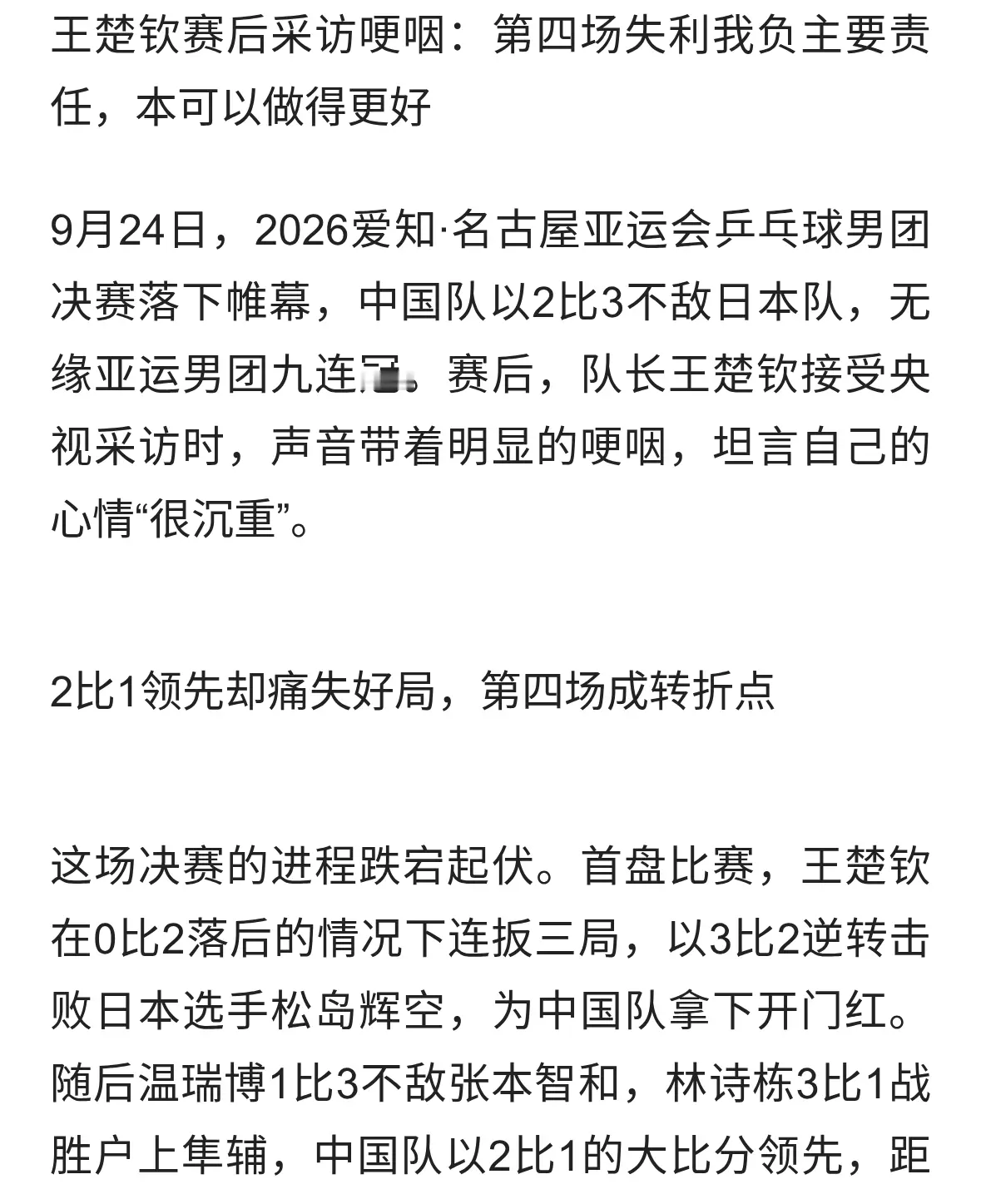王楚钦赛后采访哽咽：第四场失利我负主要责任，本可以做得更好