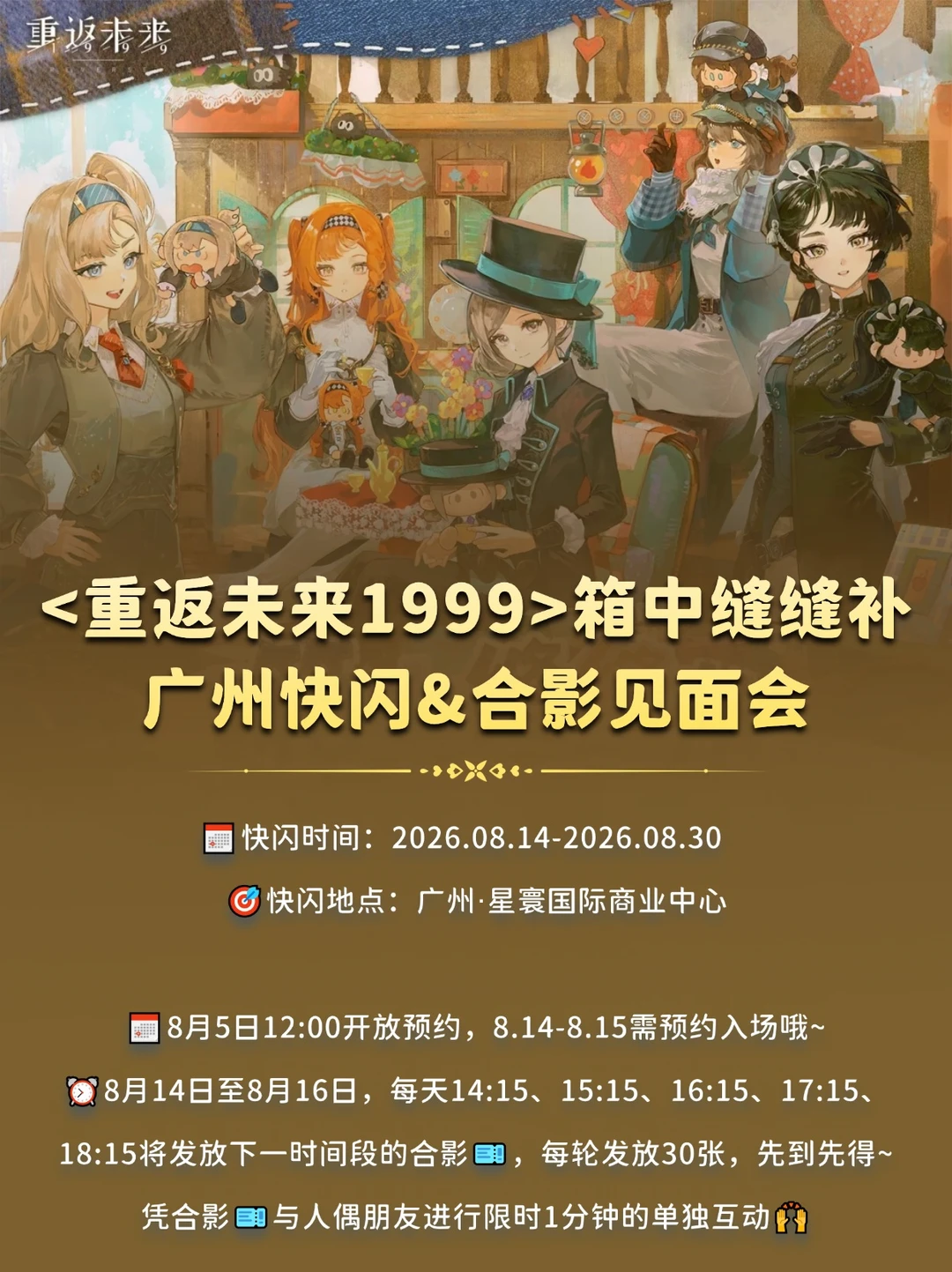 报！重返未来1999<箱中缝缝补>广州快闪来啦