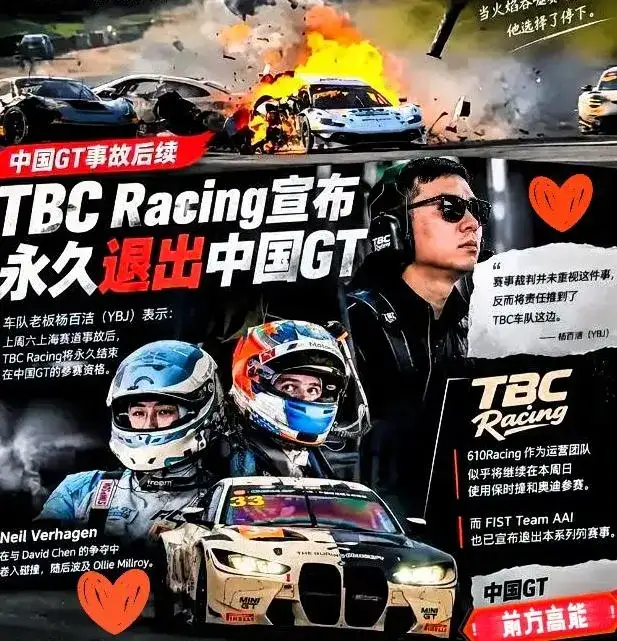 ChinaGT出事后，风波还在发酵，今天又有车队站出来，官宣永久退出这项赛事。比起名次，车手感觉自己的命更金贵！
 
TBC Racing、FIST Team AAI先后宣布不再参赛。车队老板杨百洁直接表态，赛事裁判没有正视事故暴露的问题，反倒把责任往车队身上推，寒了不少人的心。
 
大家选择离开，