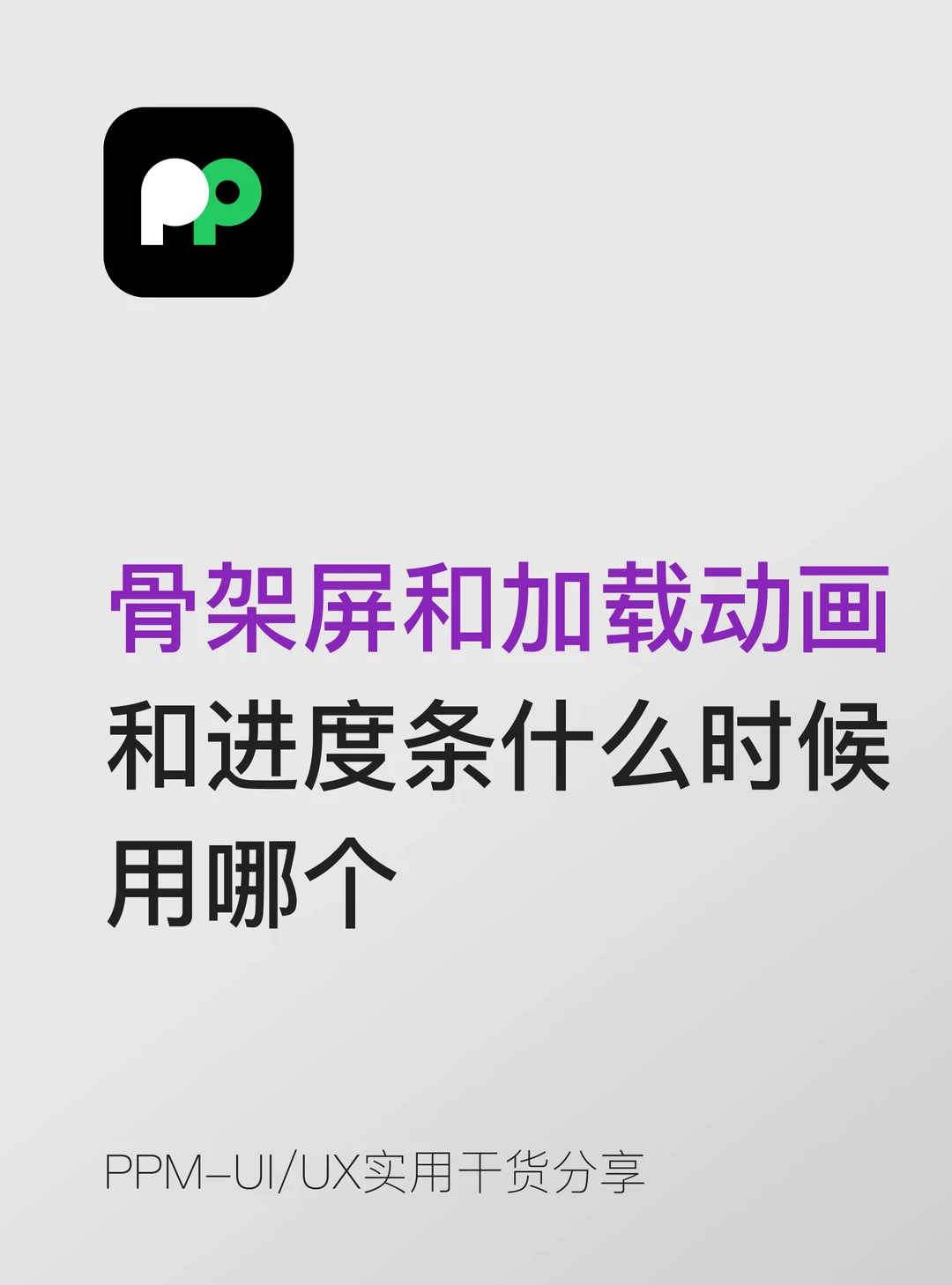 骨架屏和加载动画和进度条什么时候用哪个