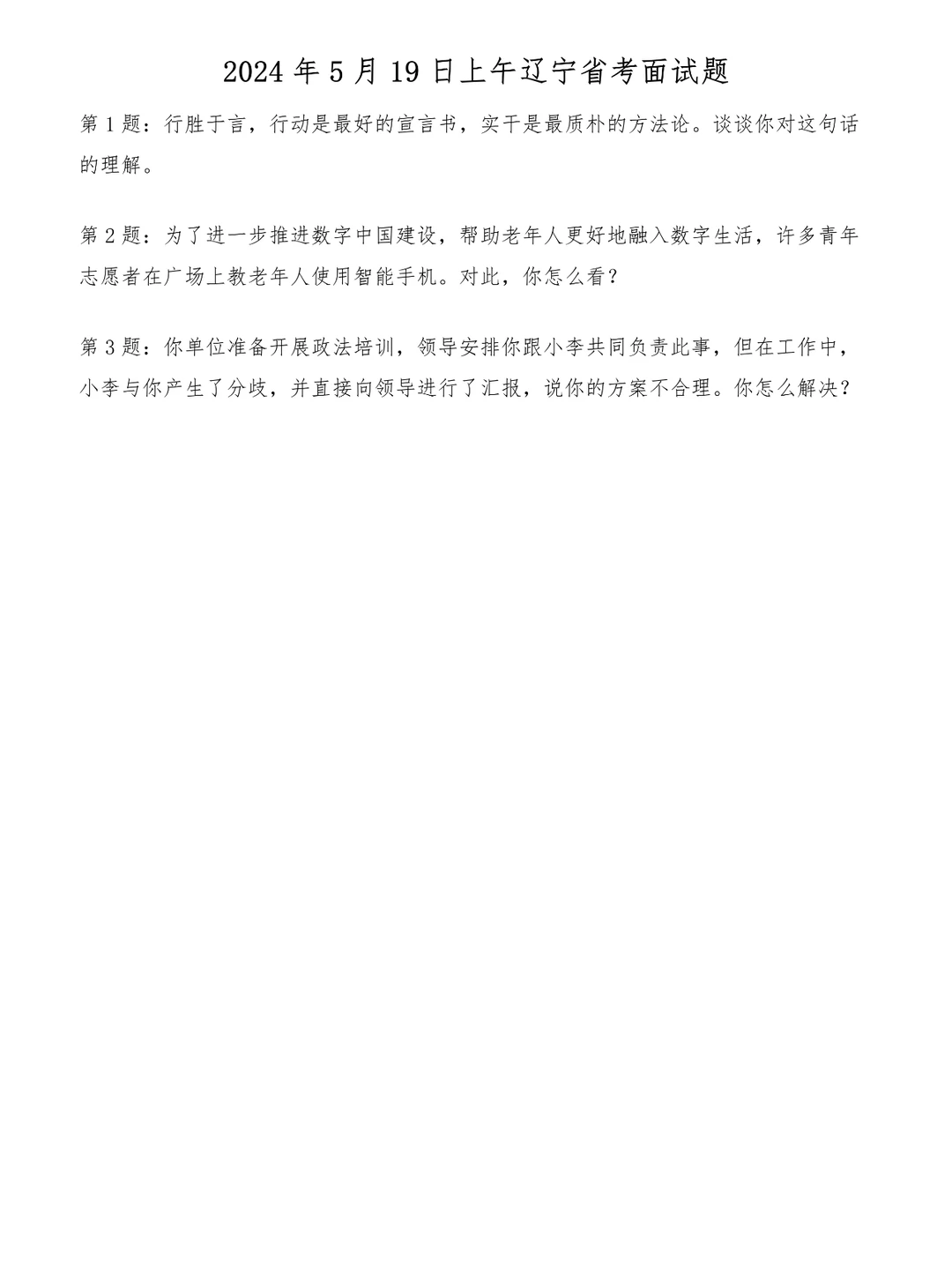 2024年5月19日上午辽宁省考面试题