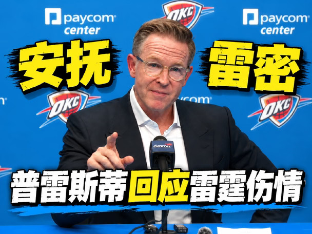 接连遭遇重伤，记者让普雷斯蒂去请威少出山