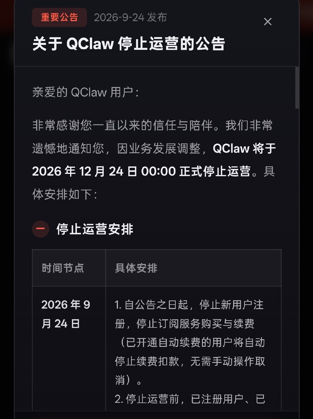 Qclaw 发布公告，将于 2026 年 12 月 24 日正式停止运营。

Qclaw 是由腾讯电脑管家团队推出的本地 AI Agent（智能体）助手，基于  OpenClaw  开源生态打造，可以理解成“更容易安装和使用的 OpenClaw”。 ​