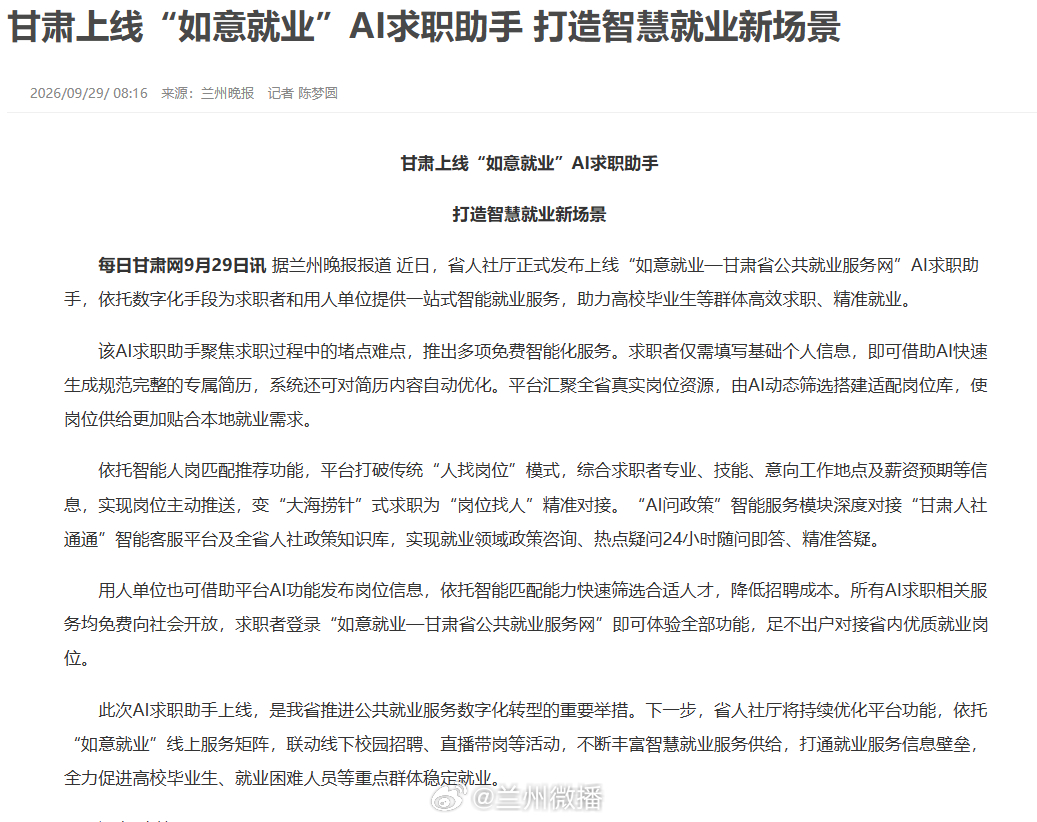 甘肃如意就业AI求职助手上线甘肃上线 “如意就业” AI 求职助手！省人社厅推出一站式智能就业服务，求职者填写基础信息就能 AI 生成、优化简历，AI 自动匹配岗位，实现 “岗位找人”；24 小时就业政策随时咨询。用人单位也能用 AI 筛选人才，全部 AI 相关服务免费开放。助力高校毕业生、就业困难群体精准就业，打造甘肃智慧就业新场景✨同城热点创作计划文旅中国行