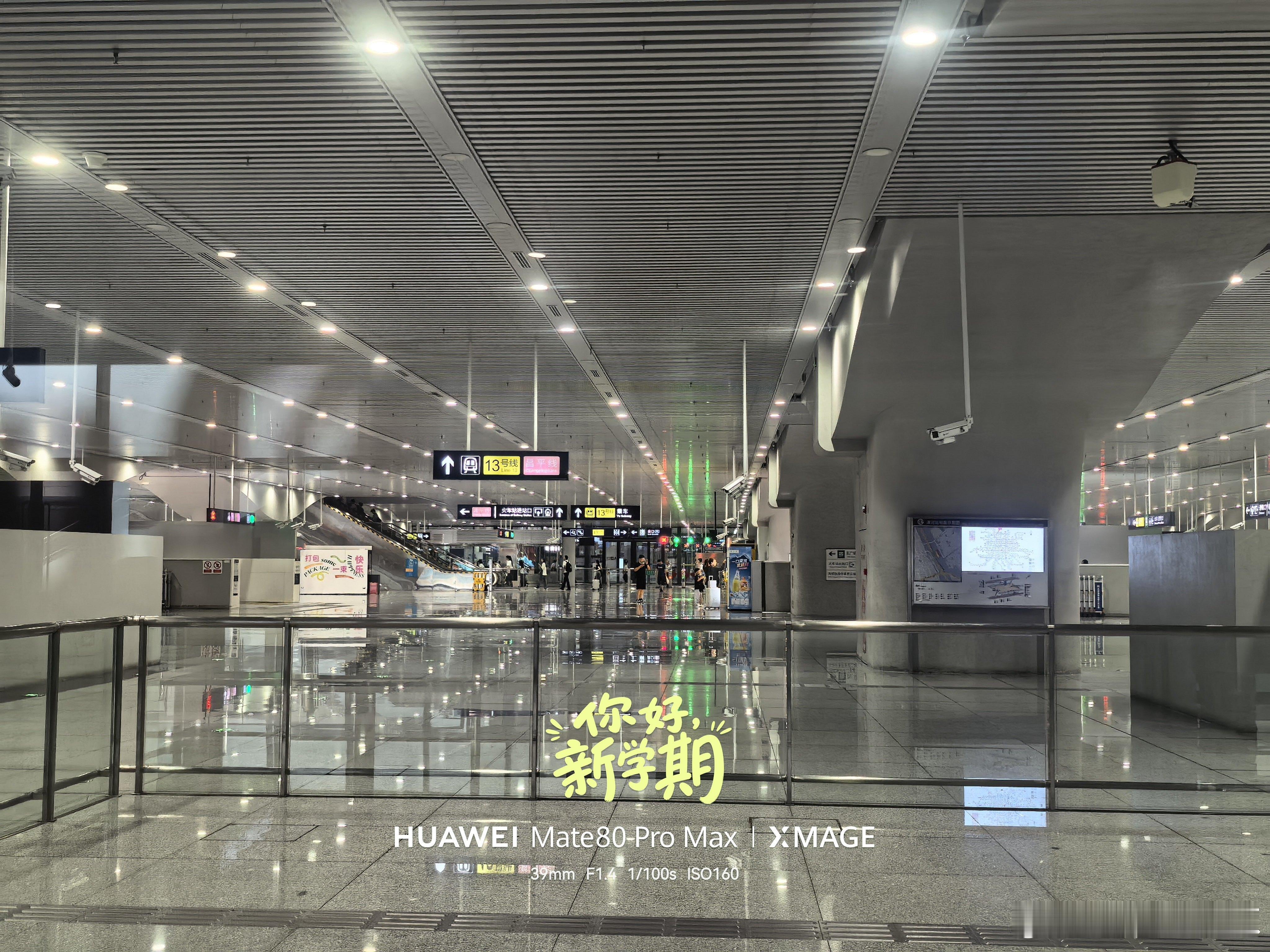 闲逛清河站周边，随手记录城市角落的模样。
建筑线条很有现代感，车站内部开阔通透，台阶上盛放的花、复古小火车装置，还有远处的桥梁，一路走走停停，处处都有不一样的风景。
用Mate80 Pro Max随手拍，XMAGE对建筑光影的把控很到位，阴天环境下，细节和氛围感都保留得不错。
城市的美好，往往就藏在散 ​