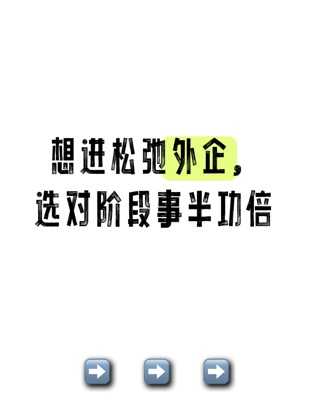 想进松弛外企，选对阶段事半功倍