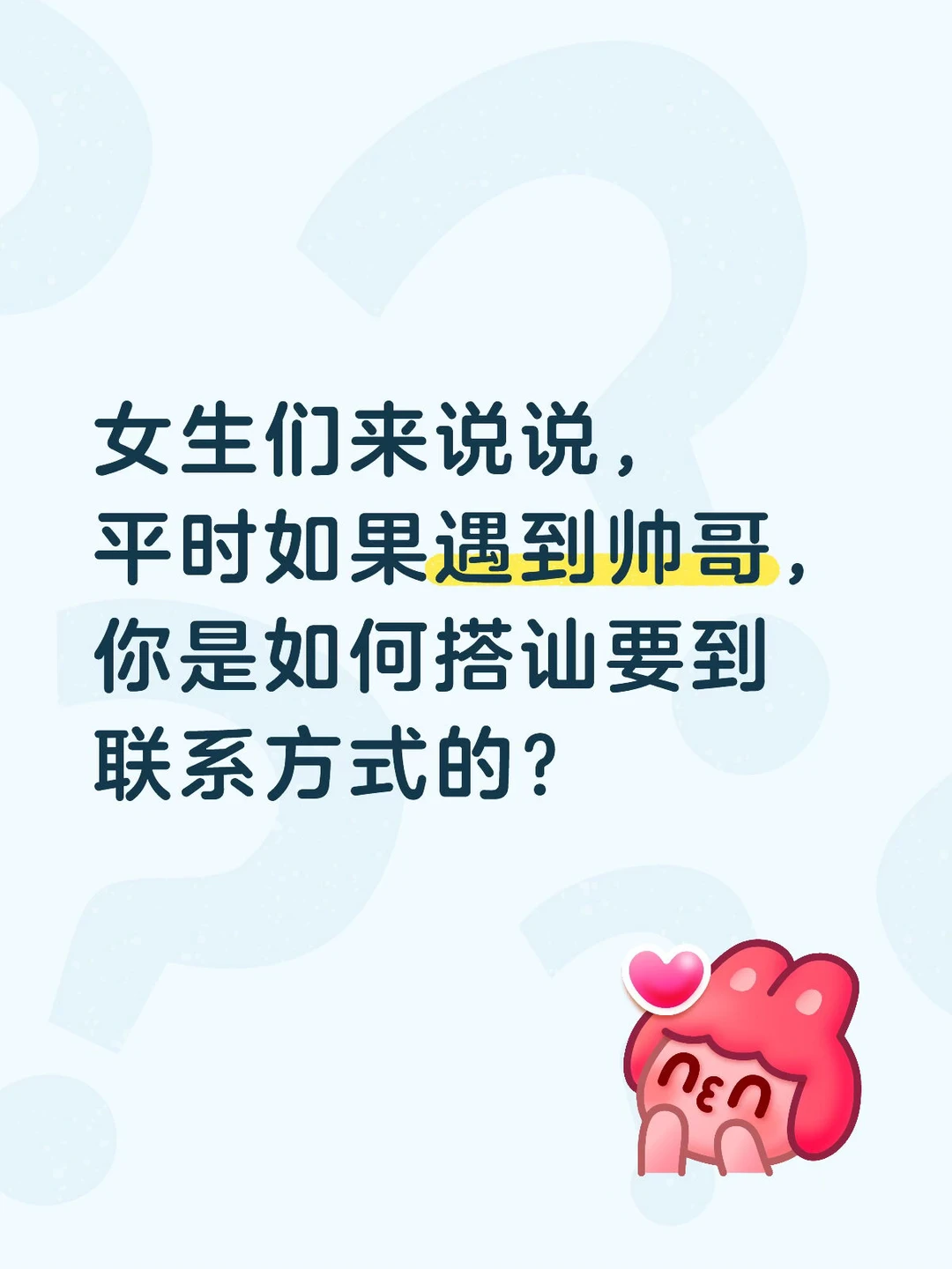 如何搭讪帅哥要到联系方式？？