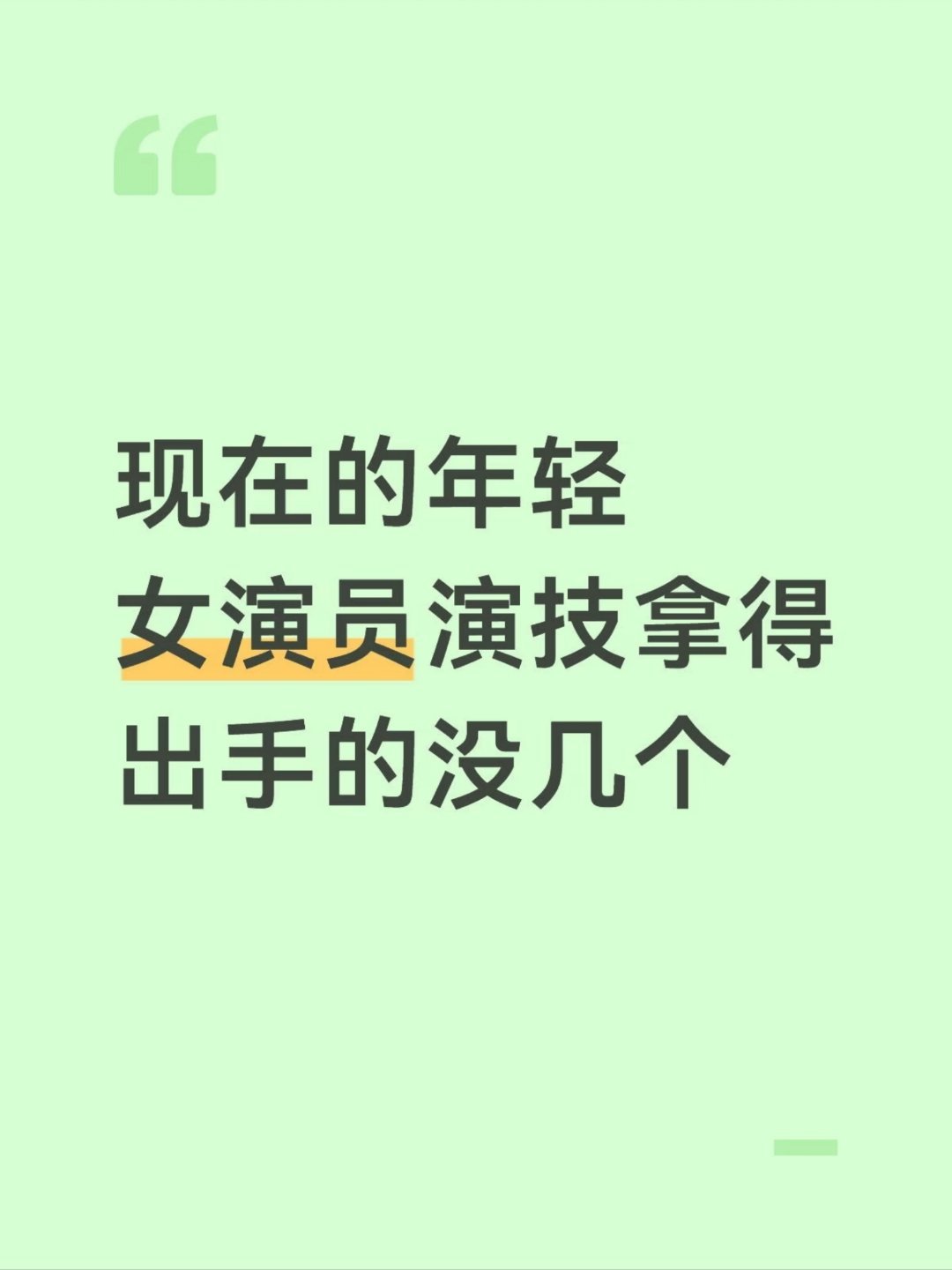 首先我认为，现在的演员跟以前的演员不可同日而语，以前的演员基本都是美貌与实力并存，这一点多看看老剧就能感受到。现在的年轻演员，我个人感觉哈，演技普遍也就那样，但也有个别比较优秀的，我现在写写我自己比较认可的几位，排名不分先后。
 
第一位，赵今麦。看过赵今麦三部剧，一个是少年派，另 ​