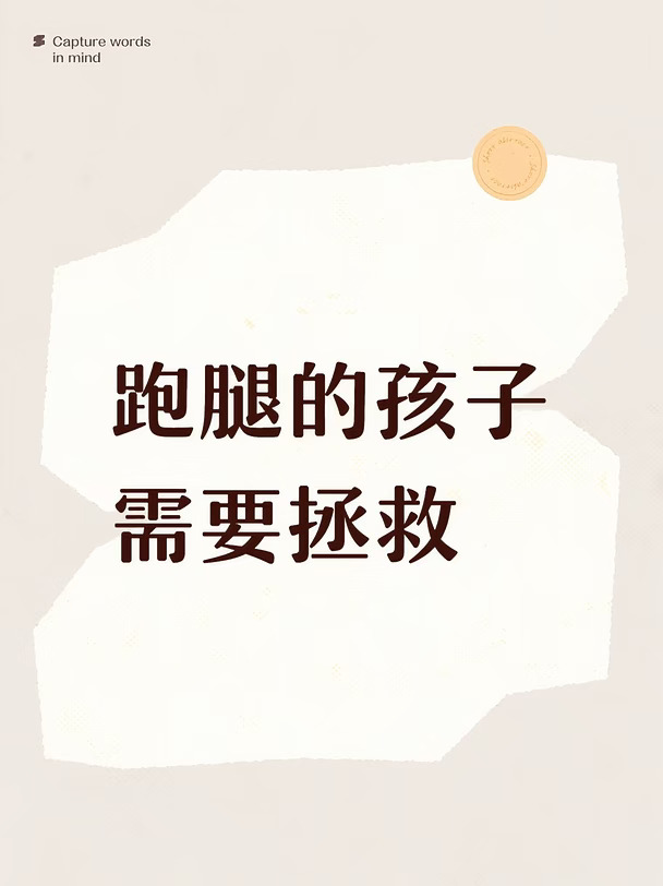天津跑腿的孩子需要拯救，有需要跑腿的呼我，随叫随到。一对一服务，解决您没有时间，又要办的事情。[害羞R]#跑腿 #万物皆可办 #便民服务 #帮助更多需要帮助的人 #希望能帮到你