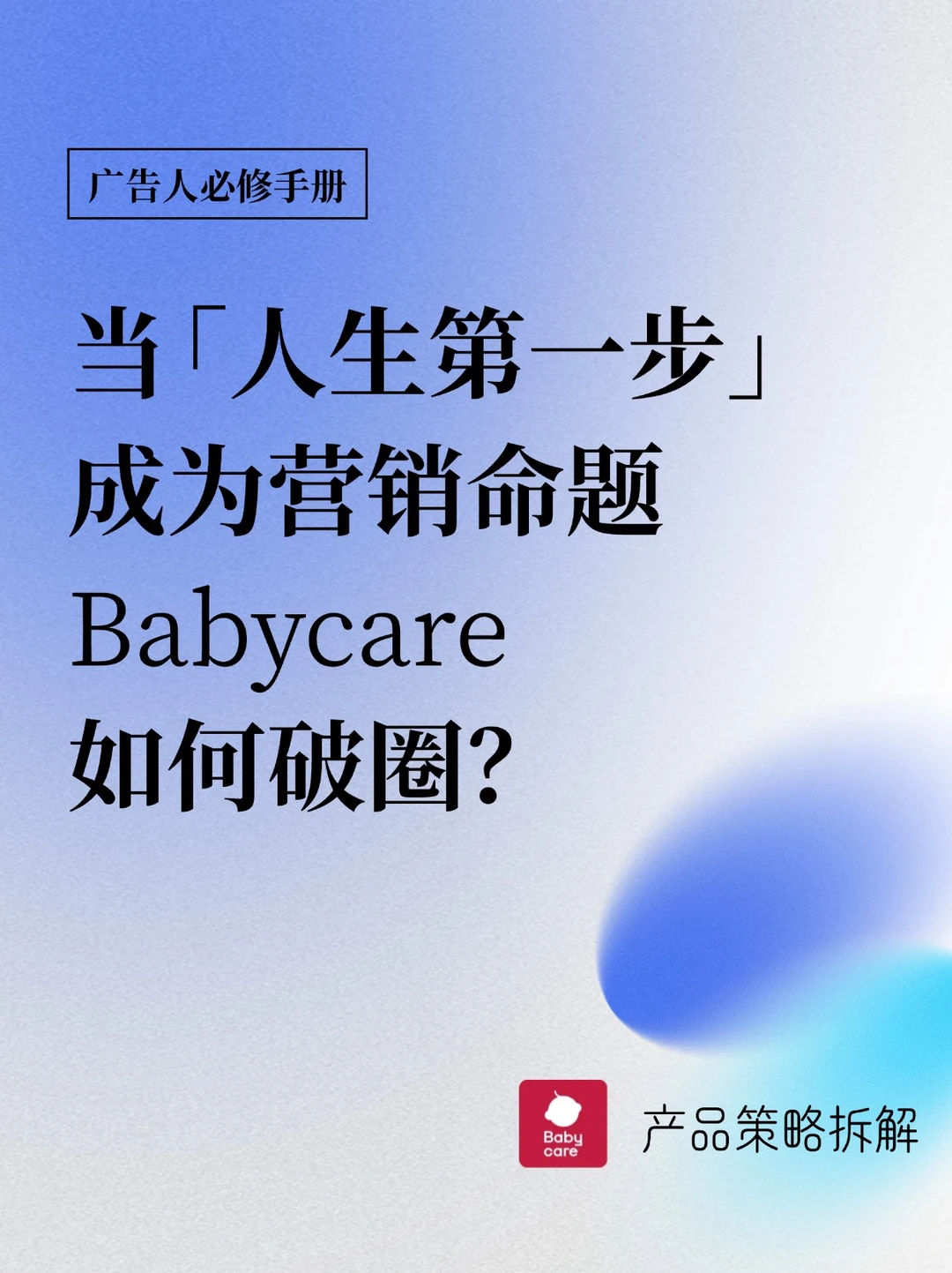 「人生第一步」成营销命题，Babycare如何破圈？