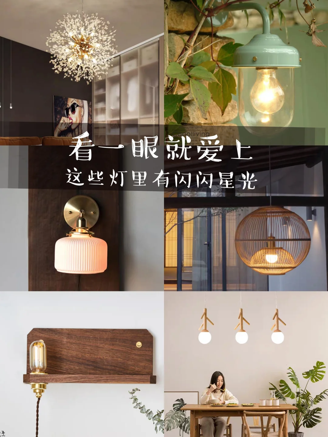 私藏！看一眼就爱上，这34款灯里有闪闪星光