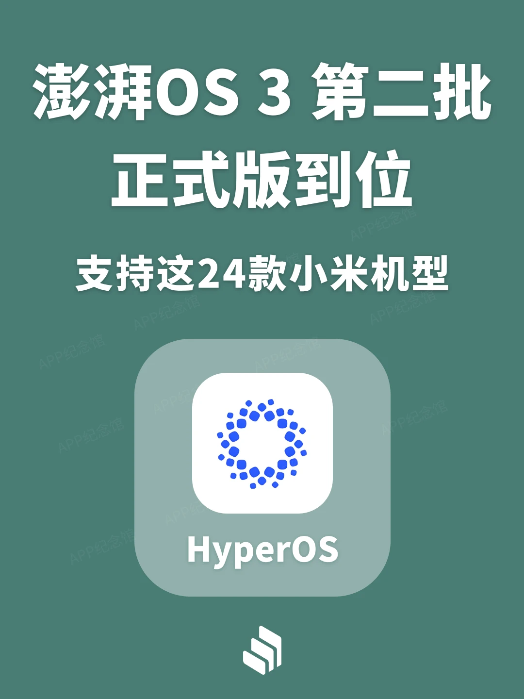 澎湃OS系统更新！支持这24款小米机型！