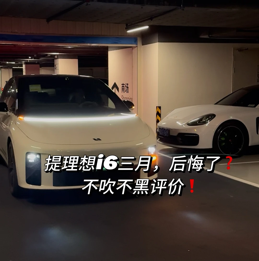 提理想i6三月，后悔了❓不吹不黑真实评价❗️