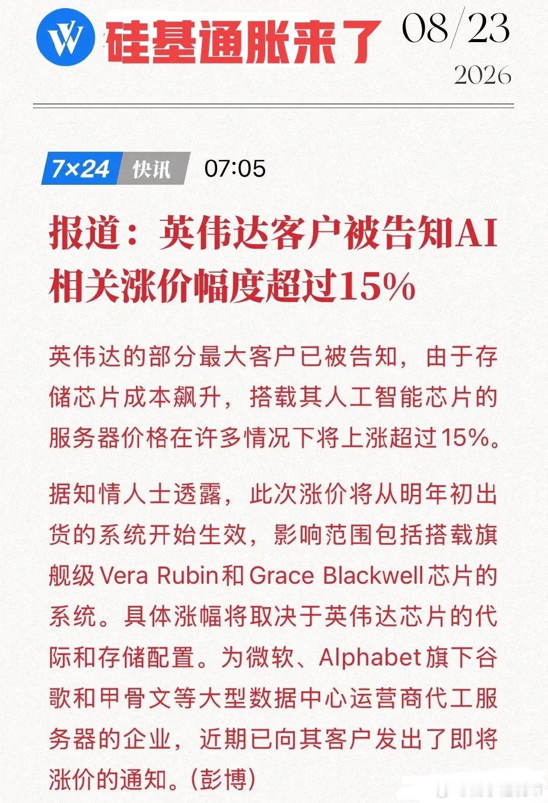 硅基通胀第一枪！英伟达整机涨15%，ODM已向微软谷歌甲骨文发调价函！
8月23日彭博社捅出消息：英伟达已通知大客户，明年初出货的Vera Rubin、Grace Blackwell服务器涨价超15%，ODM代工厂（广达、富士康、纬创）同步向微软、谷歌、甲骨文转达调价函，涨幅随芯片代际和HBM堆叠量浮动，高配推理机架最疼。 ​