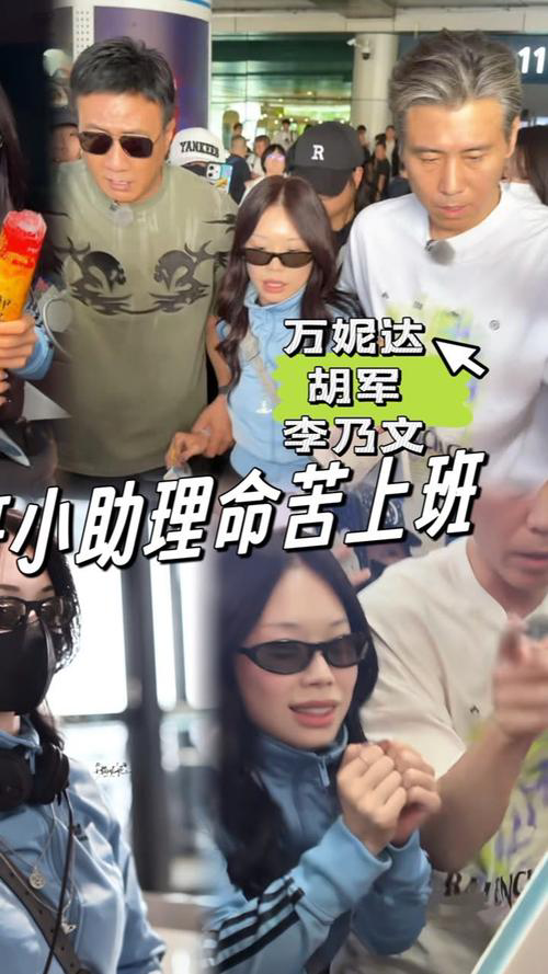 一句“还没一袋面沉”，胡军调侃万妮达体重引爆全网热议。
近日，在综艺《大哥小助理》录制现场，工作人员提到飞行嘉宾万妮达体重约80斤，胡军随即用“一袋面”打比方，李乃文当场笑到失控。这段即兴对话流出后，相关话题阅读量突破2.3亿。面对调侃，万妮达非但没介意，反而自嘲回应“批准哥哥们下次再来押我”，并晒