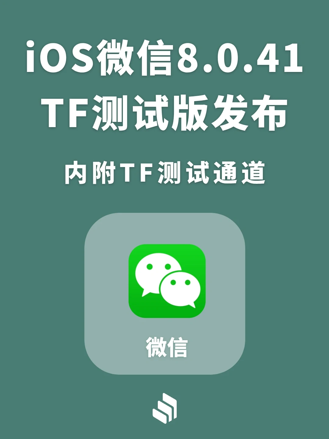 iOS 微信8.0.41内测版发布，附TF测试通道！