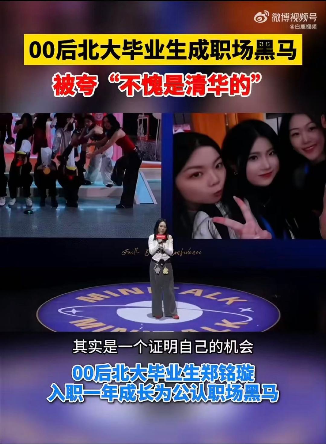 #00后北大毕业生被夸不愧是清华的#
看完这段真的笑不活，北大毕业生说上市总裁只是见面门槛，下一秒立刻滑跪。见过不少企业高管，谈吐自带年轻人的幽默，难怪网友调侃不愧是清华的。 ​