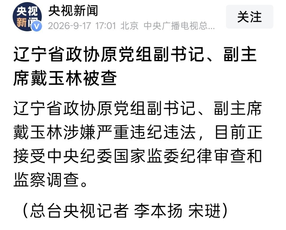 辽宁省政协原党组副书记、副主席戴玉林被查。这级别挺高的呀，相当于副省级呀。
曾在大连工作多年，曾任丹东市委书记，曾任辽宁省工会主席。 ​