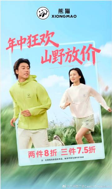 户外运动好物，限时折扣！<br />🌿【 熊猫户外】<br />⛰️...