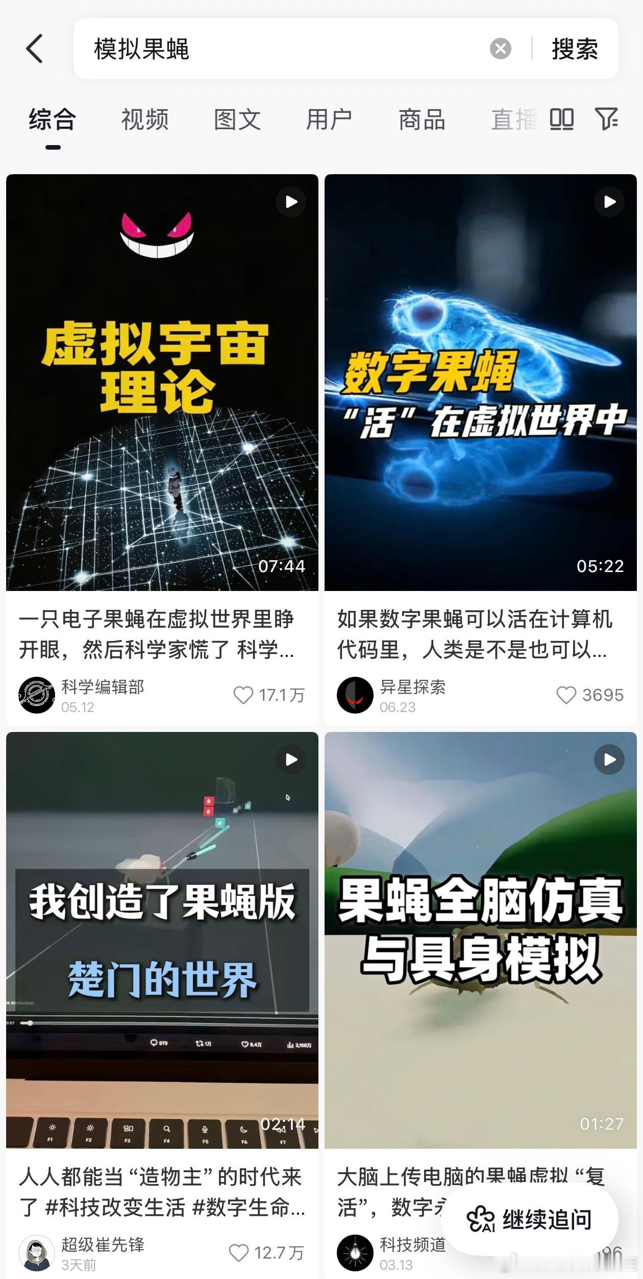 最早在今年上半年不断刷到抖音说国外科学家1:1复刻了果蝇大脑并给它配备了数字仿真的躯体，然后激活这只虚拟果蝇，令人感叹的是虚拟果蝇在虚拟环境下对光线，气味信号做出反应并且会自主行走，寻找食物，躲避危险。

--------------------------------------------------

2026年9月3日，更逆天的操作 ​