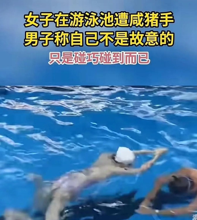 泳池风波！  美女游泳时被“咸猪手”袭击，现场直接炸锅了！ 在阳光灿烂...