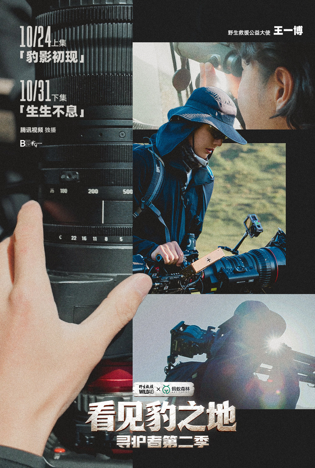 #王一博带你看见豹之地# 
豹候

#寻护者2看见豹之地# ​​​​