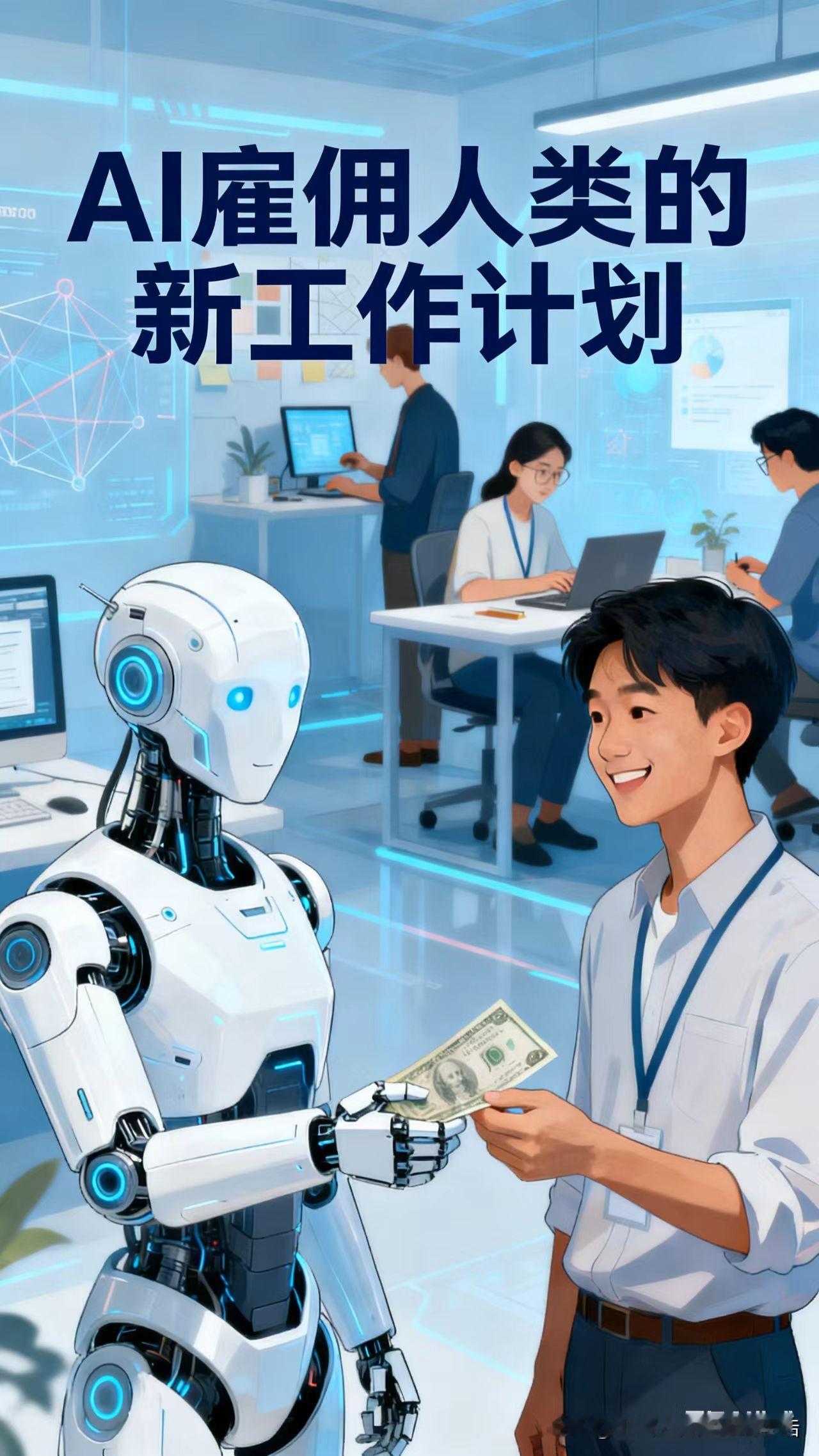 AI给人类发钱，雇佣人类开始新工作！ 这可能是人类社会最雄心勃勃、最脚...