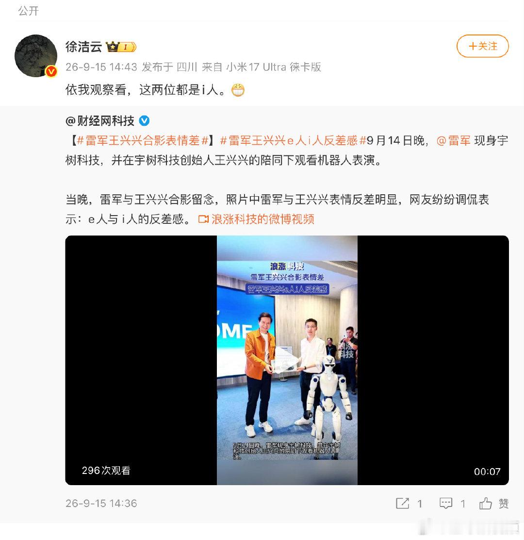 【#徐洁云说雷军王兴兴都是i人#】9月14日晚，现身宇树科技，并在宇树科技创始人王兴兴的陪同下观看机器人表演。当晚，雷军与王兴兴合影留念，照片中雷军与王兴兴表情反差明显，网友纷纷调侃表示：e人与 i人的反差感。

对此，小米集团董事长特别助理 表示：依我观察看，这两位都是i人。 ​