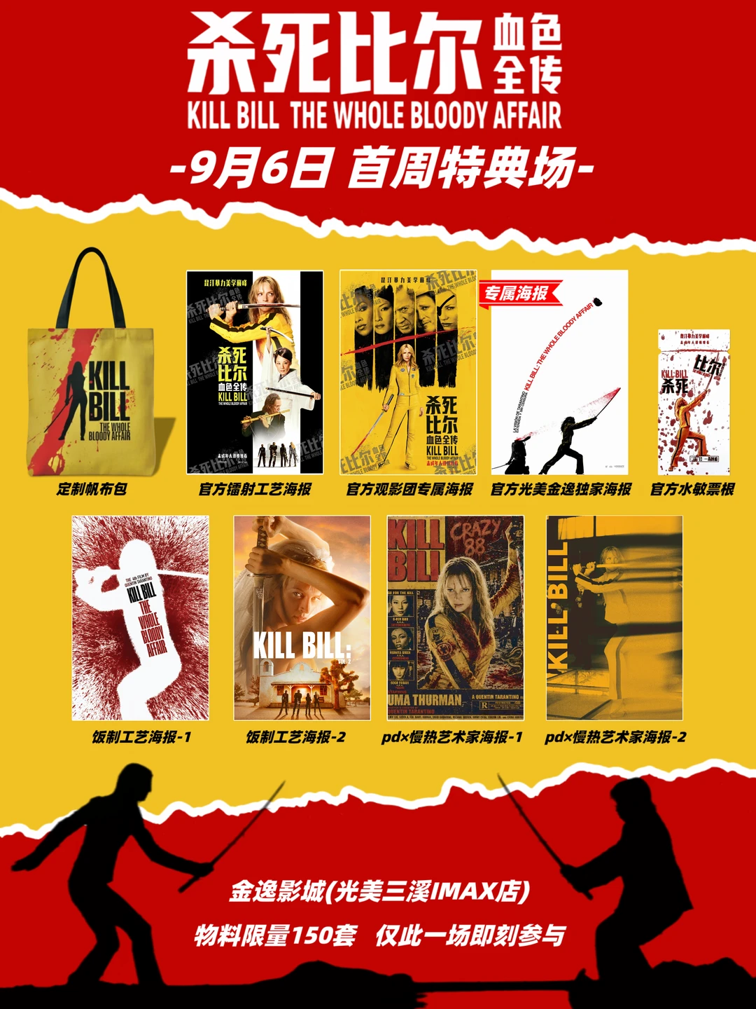 广州9月6日《杀死比尔》终极特典场