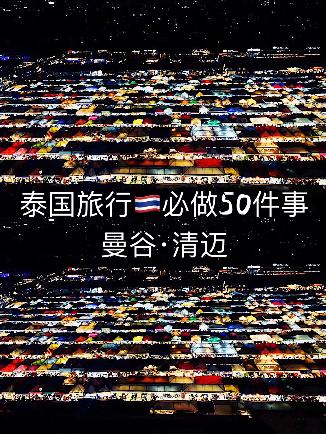 史上最强泰国攻略🇹🇭旅行必做50件事