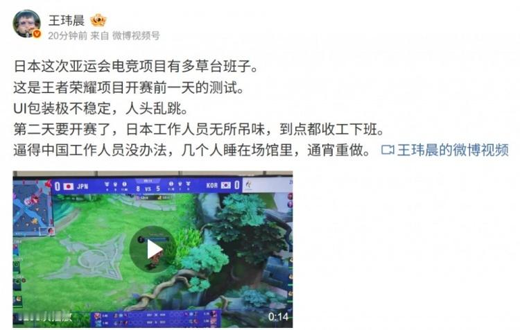 【#记者吐槽亚运电竞项目工作人员#】直播吧10月4日讯 体坛周报记者王玮晨发文，吐槽了名古屋亚运会的电竞项目：

日本这次亚运会电竞项目有多草台班子。

这是王者荣耀项目开赛前一天的测试。

UI包装极不稳定，人头乱跳。

第二天要开赛了，日本工作人员到点都收工下班。

逼得中国工作人员没办法，几 ​