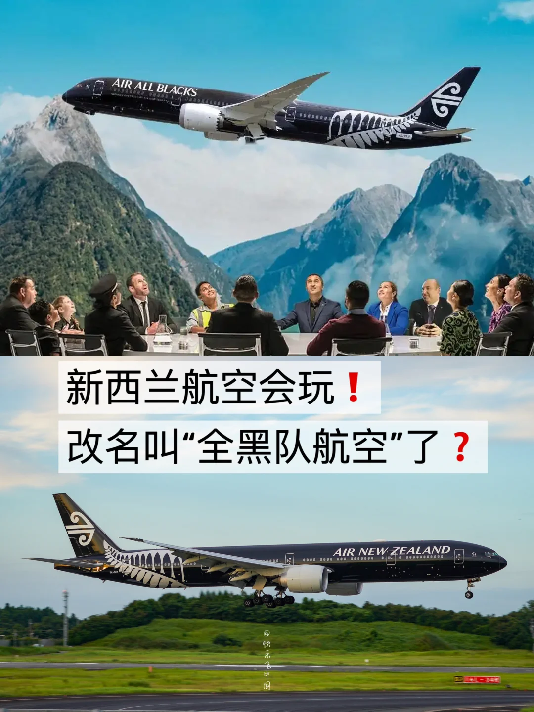 新西兰航空会玩❗️改名叫“全黑队航空”了❓