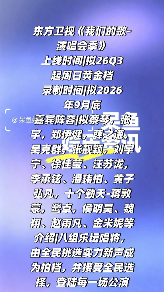 东方卫视《我们的歌-演唱会季》 暂定9月底录