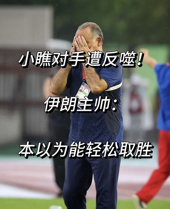 小瞧对手遭反噬！伊朗主帅：本以为能轻松取胜