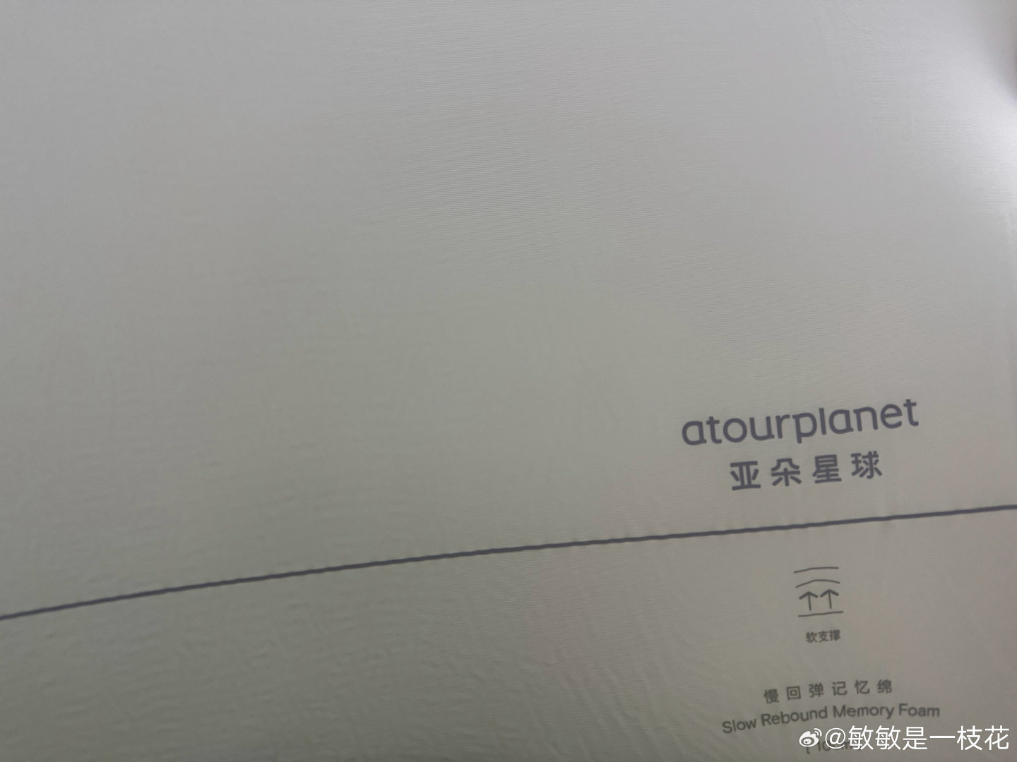 亚朵的枕头是真的舒服！ ​