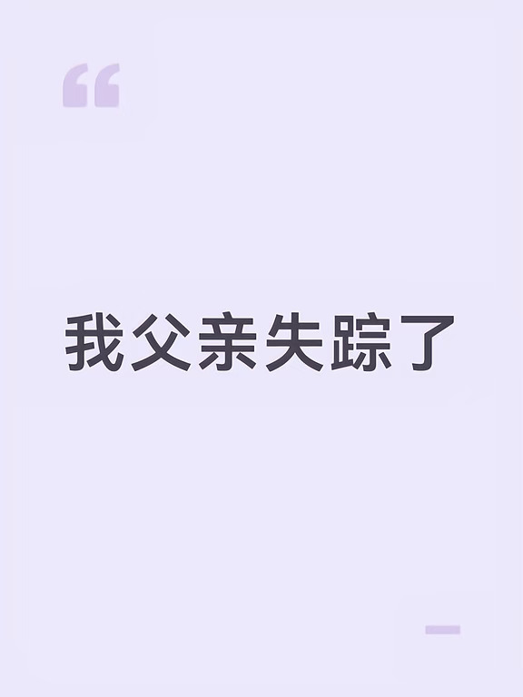 如题，我父亲失踪了
