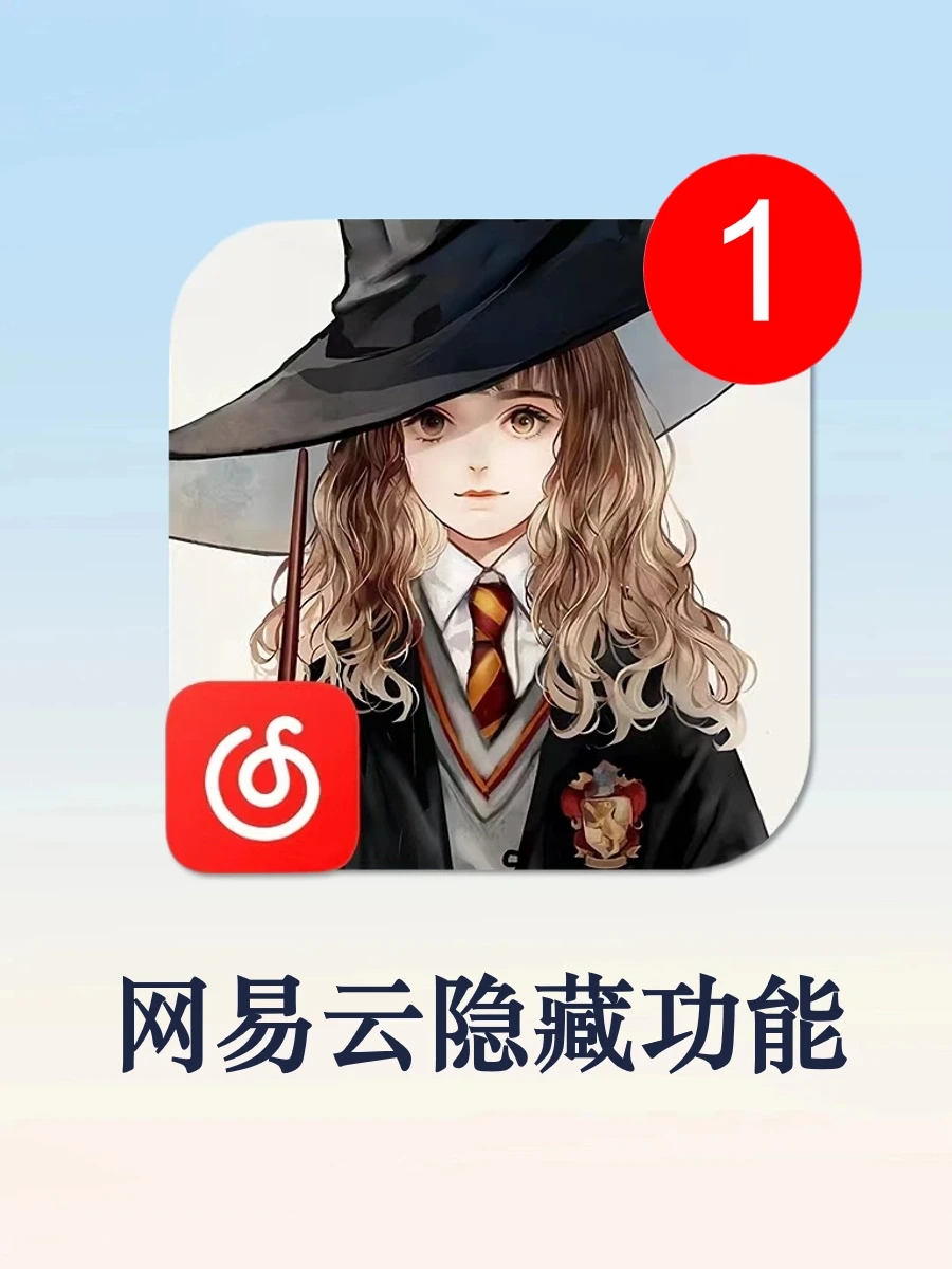 太好玩啦❗90%的人不知道的网易云隐藏功能