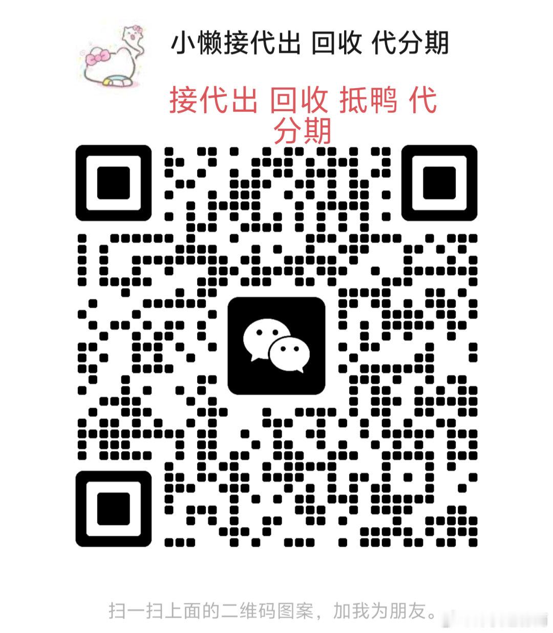 #荣耀神秘黑市[超话]# 接免费代出  回收 代分期 抵鸭
急出可市场价7-8折回收♻️ 10分钟左右到账
急用钱不想出号可以找我抵押
预算不够也可以找我代分期~低利息 自由度高
未出合集 也可扫码选号

做图写文案 代出一条龙服务，可上号帮截图亮点[给你小心心]
蹲号可进群 每天稳定更 ​