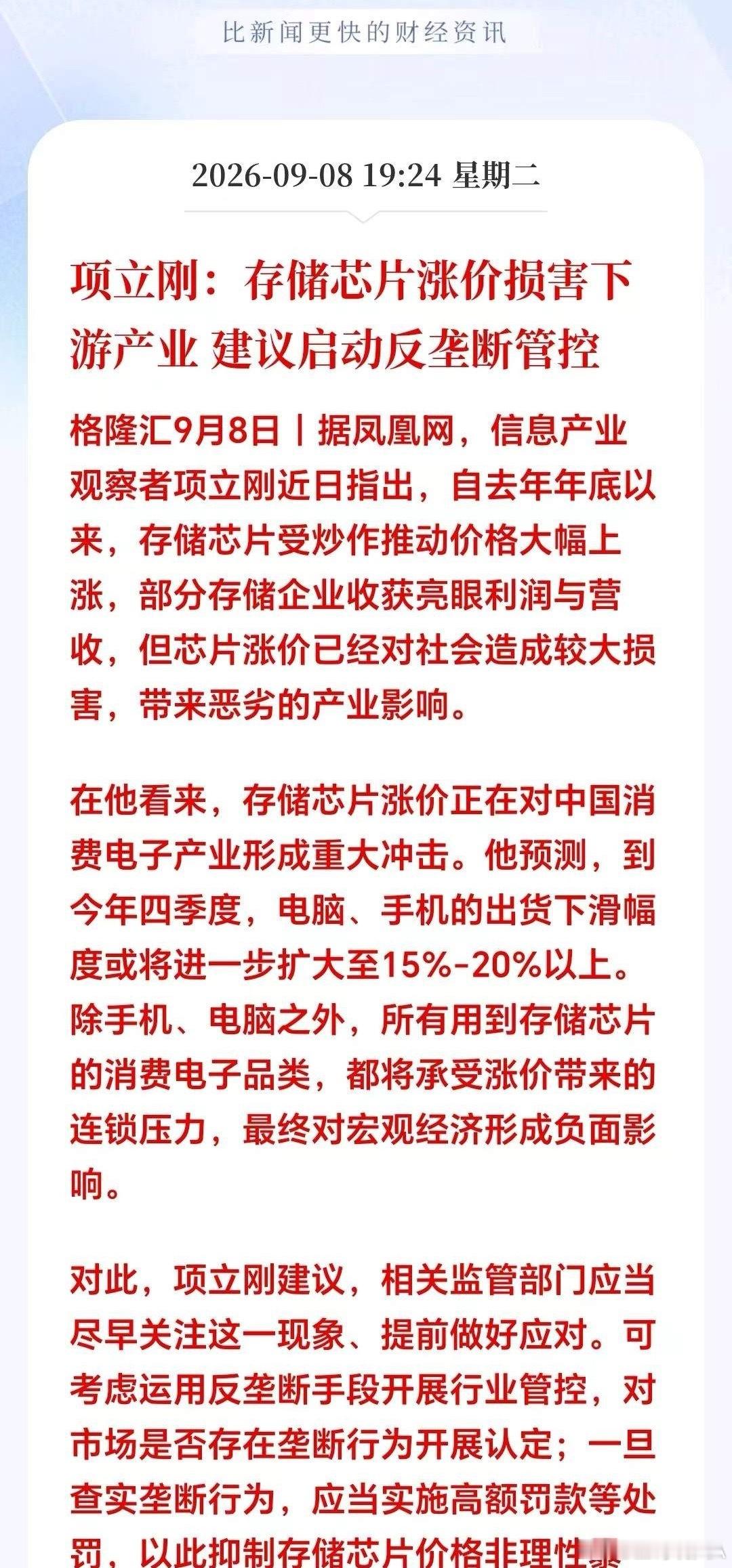 突来一则利空！存储芯片要变天？满仓的恐怕要睡不着了！
 
突发；权威媒体突然传来重磅；行业专家公开表态：本轮存储芯片持续涨价，并非纯粹供需推动，存在明显炒作抬价、行业垄断嫌疑。芯片持续涨价直接带动手机、电脑、平板终端全线涨价，压制大众消费需求，和国内刺激消费的大方向相悖，因此建议监 ​