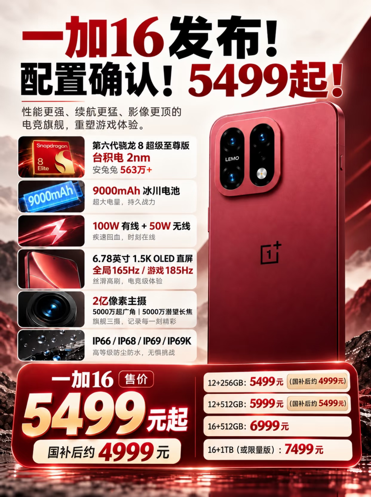 一加16发布！配置确认！5499起！