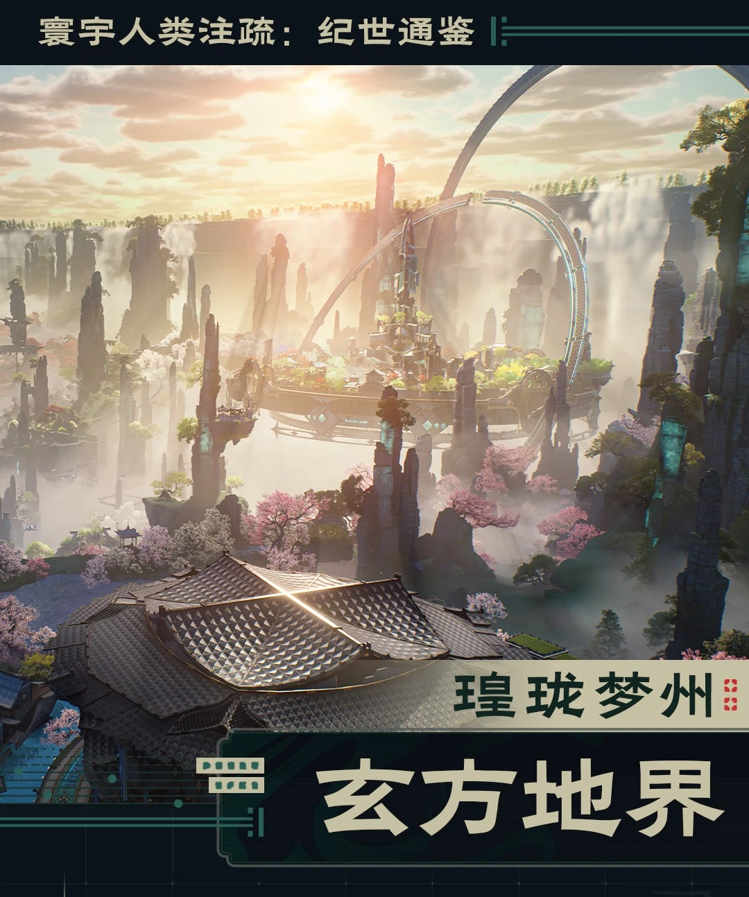《寰宇人类注疏：纪世通鉴》——玄方地界