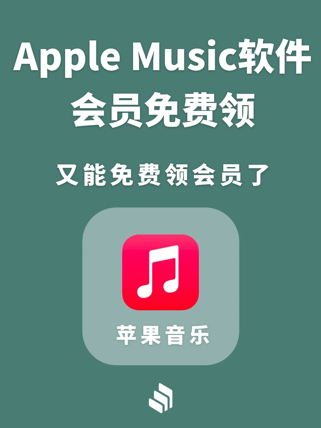 Apple Music会员免费领！又能领三个月会员！