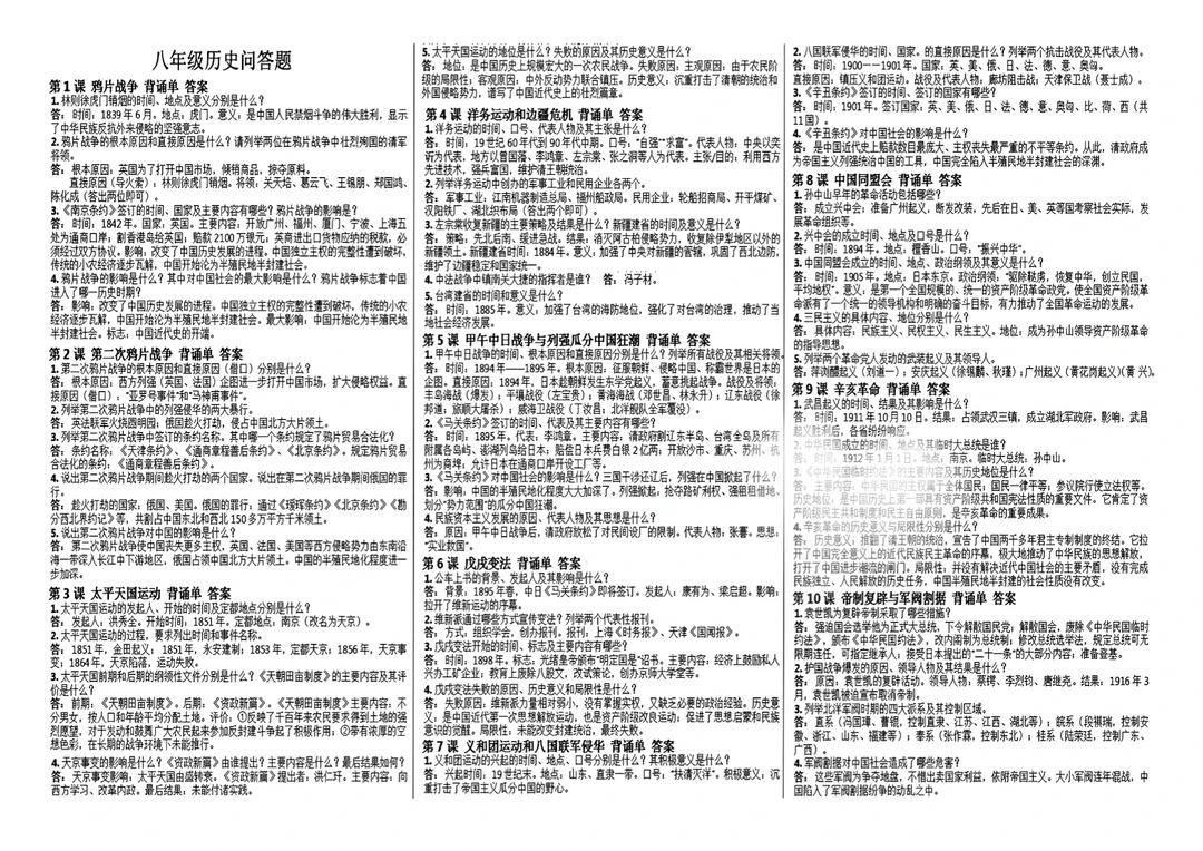 2025年八年级上册历史1~21 课问答题