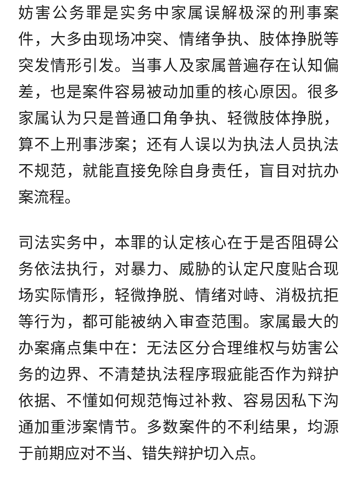 妨害公务罪家属高频误区与办案痛点解析｜专业刑事律师推荐