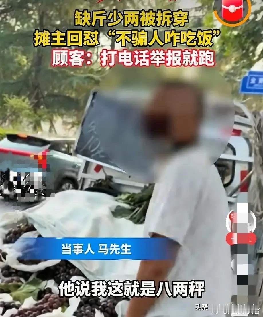 太嚣张了！西安，男子在路边流动摊买葡萄，凭手感发现分量不对，找别处复秤实锤八两秤，他返回理论，摊主竟理直气壮：“不骗人我吃啥？你养我啊？”男子刚准备打举报电话，摊主一脚油门跑了

8月20号，西安街头。马先生在路边一辆三轮车流动水果摊上买了点葡萄，提在手里总觉得轻得不对劲。他没当场争 ​