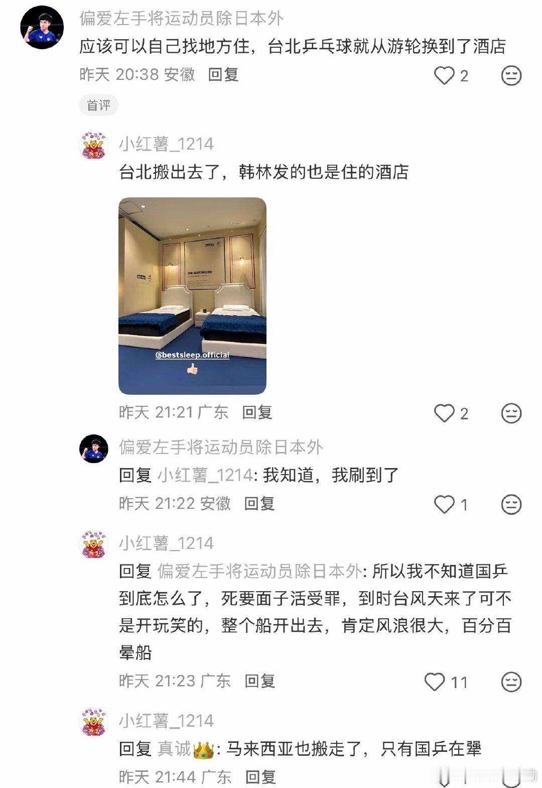 台北，韩国队和马来西亚队都住酒店
港队在找酒店也准备搬离游轮
住游轮吃不好，睡不好，路途远每次等车还非常久，理疗师不是住一起没法好好的恢复，而且还有台风要来[融化] ​