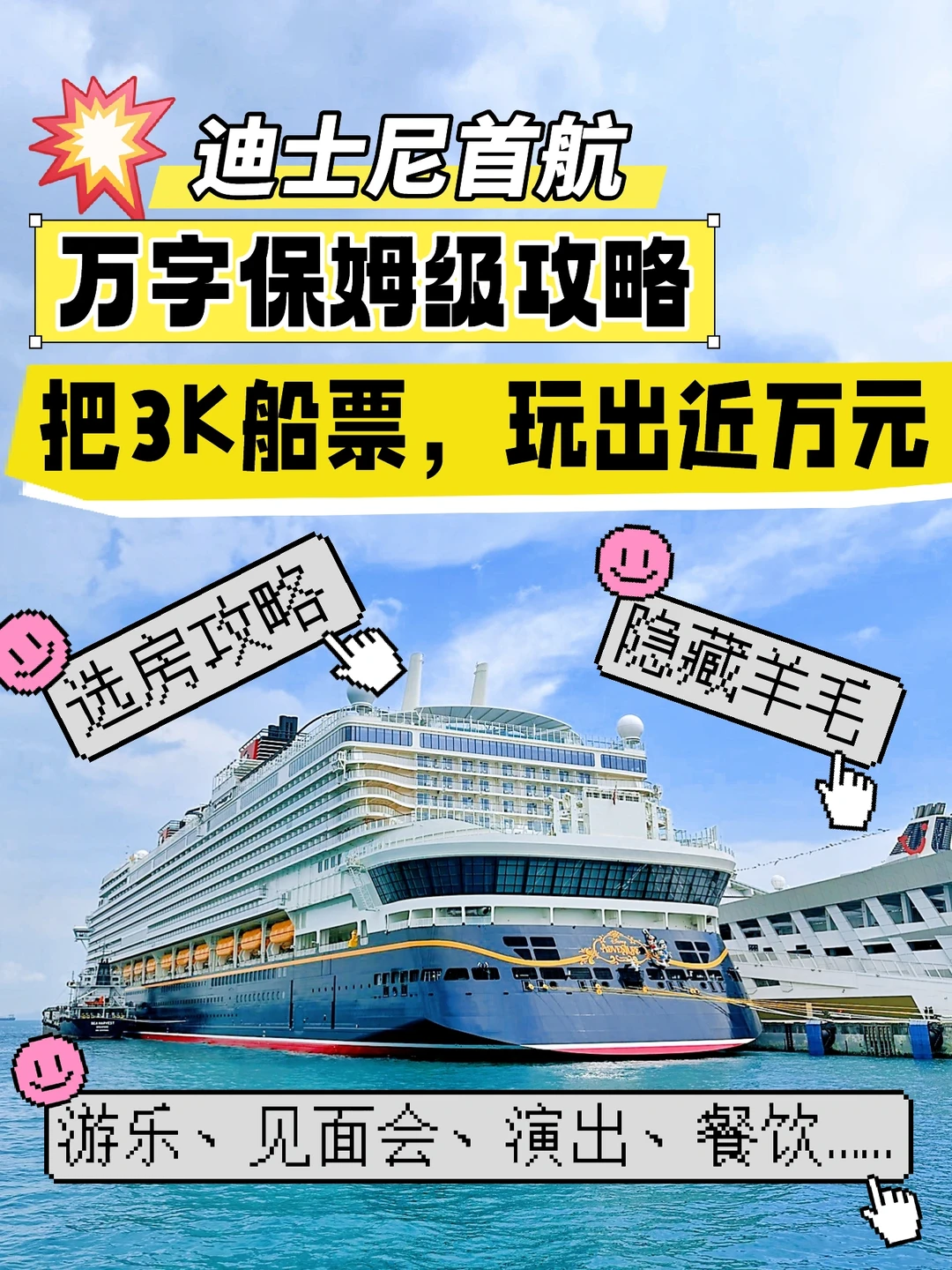 迪士尼邮轮首航实测⚠️这些羊毛不能错过