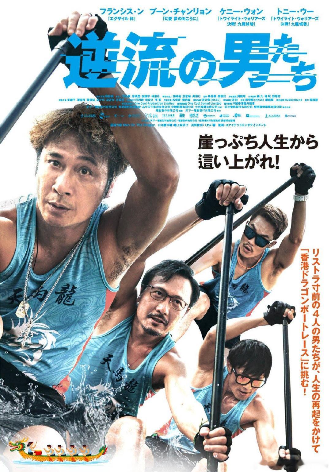 吴镇宇，潘灿良，黄德斌，胡子彤主演的港片《逆流大叔》定档11月6日日本公映，本片2019年在内地公映，票房76.4万。 ​