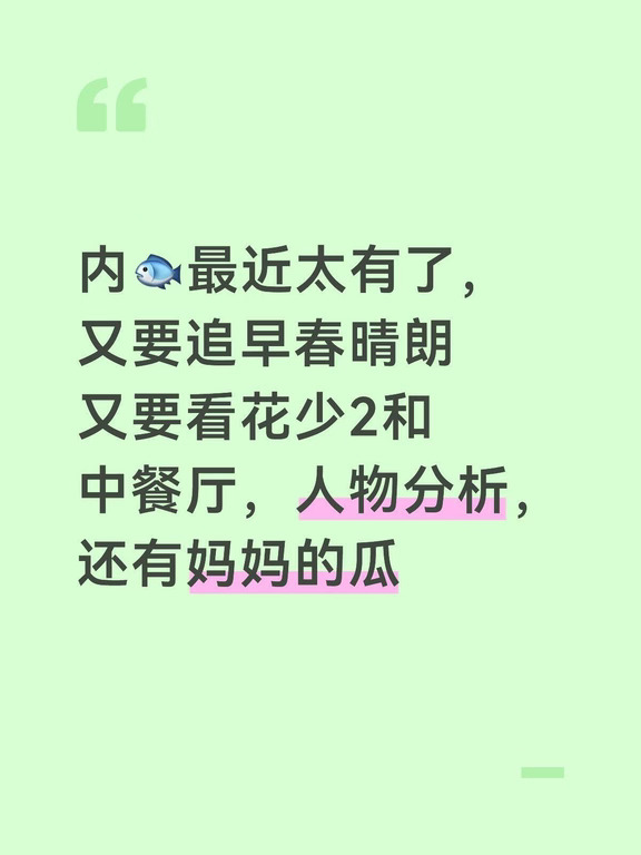 看完花少2分析看中餐厅，真可太上头了#中餐厅 #娱乐圈 #仅个人观点 #好看综艺 #张雅琪 #景甜 #王俊凯 #昆凌 #姜妍 #靳梦佳 #黄晓明 #宁静 #毛阿敏 #孙千 #井柏然 #陈意涵 #明星 #杨洋 #综艺 #综艺推荐 #吃瓜吃瓜群众